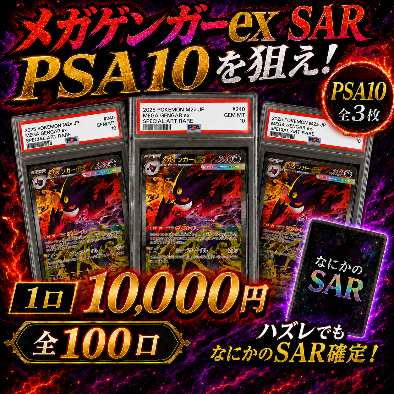 【PSA10全3枚封入】メガゲンガーex SARを狙え!最低保証SAR確定オリパ