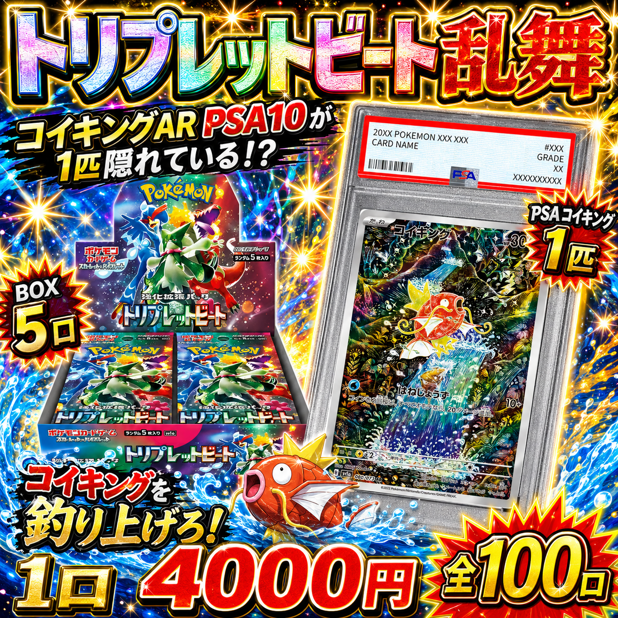 【全100口限定】コイキングAR PSA10が1匹隠れている!?トリプレットビート乱舞オリパ