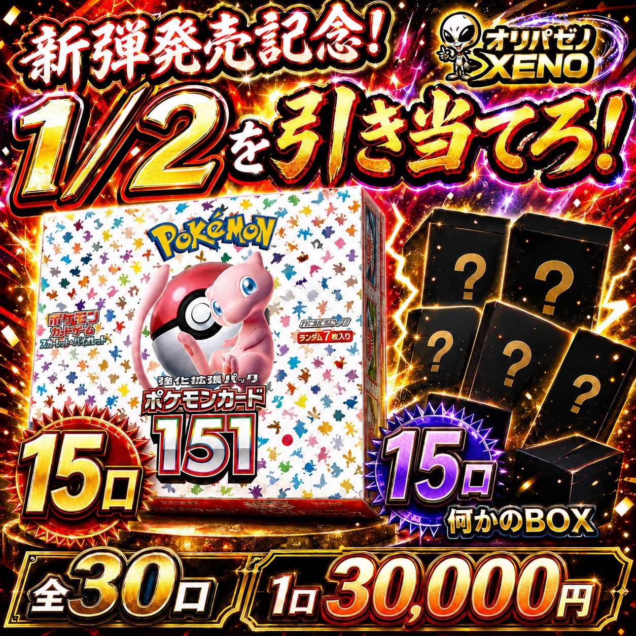 【超高還元BOX祭!】(1人2口限定)1/2でポケモンカード151!