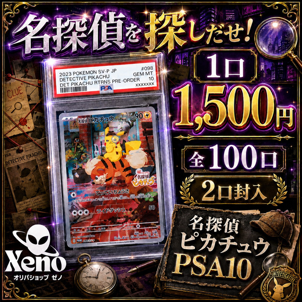 【全100口限定・2口封入】名探偵を探しだせ!名探偵ピカチュウPSA10争奪オリパ