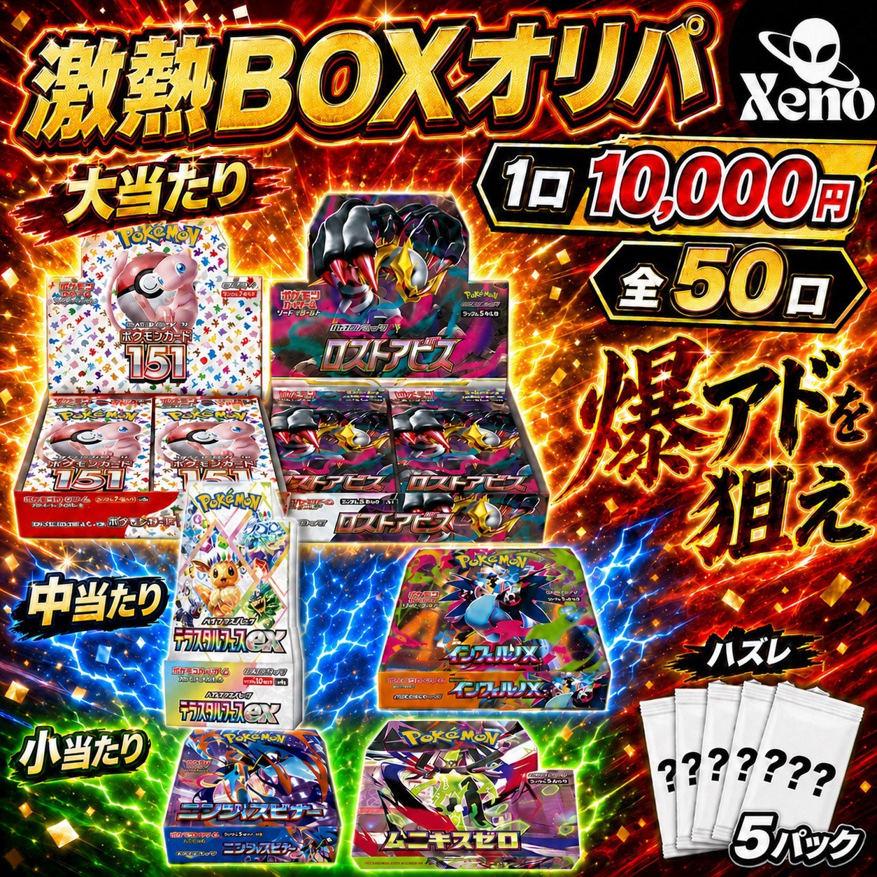 【全50口限定】激熱BOXオリパ!151・ロストアビスの爆アドを狙え!