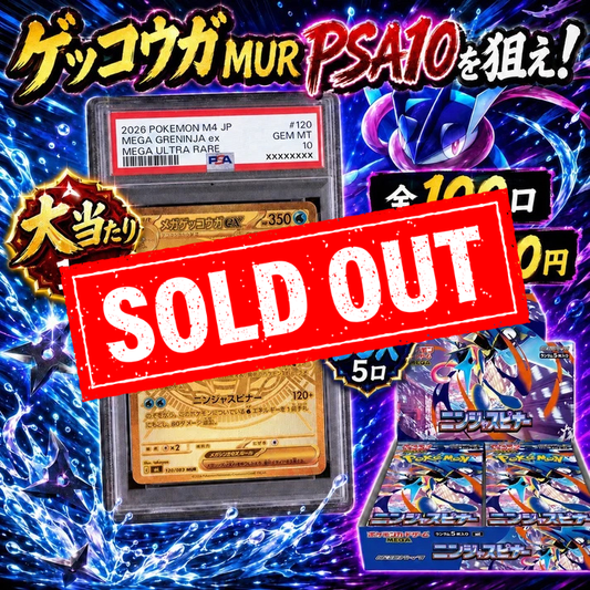 【全100口限定】ゲッコウガMUR PSA10を狙え！ニンジャスピナーBOX封入オリパ