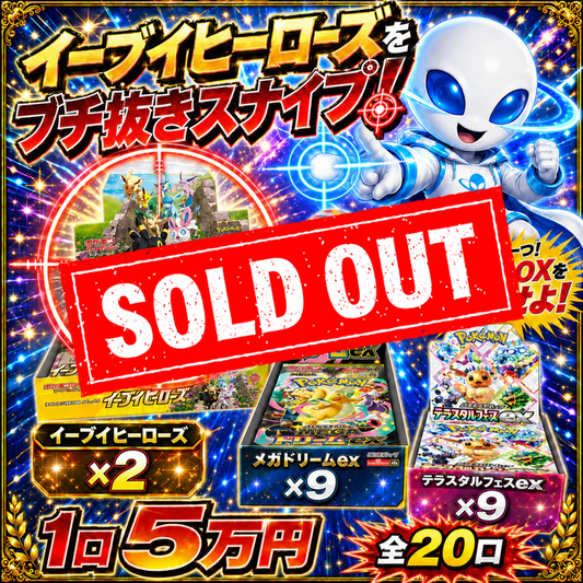 【全20口限定】イーブイヒーローズをブチ抜きスナイプ！超少口BOXオリパ！