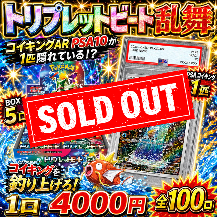 【全100口限定】コイキングAR PSA10が1匹隠れている！？トリプレットビート乱舞オリパ