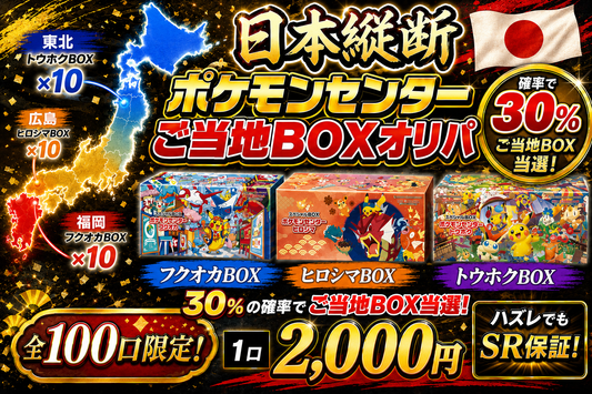 【🔥超高還元祭！🔥】BOX期待度MAX！30％でご当地BOXを掴み取れ！