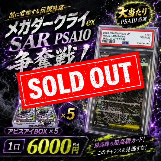 【メガダークライex SAR PSA10争奪戦】アビスアイBOX×5封入！闇の激熱オリパ