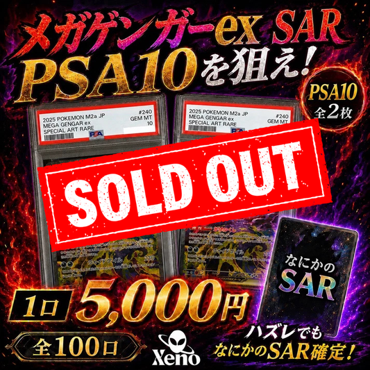 【PSA10全3枚封入】メガゲンガーex SARを狙え！最低保証SAR確定オリパ