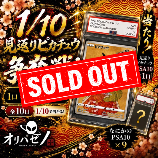 【10口限定】和ノ極み！1/10 見返りピカチュウ争奪戦！