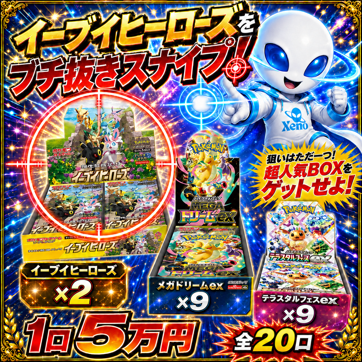 【全20口限定】イーブイヒーローズをブチ抜きスナイプ！超少口BOXオリパ！