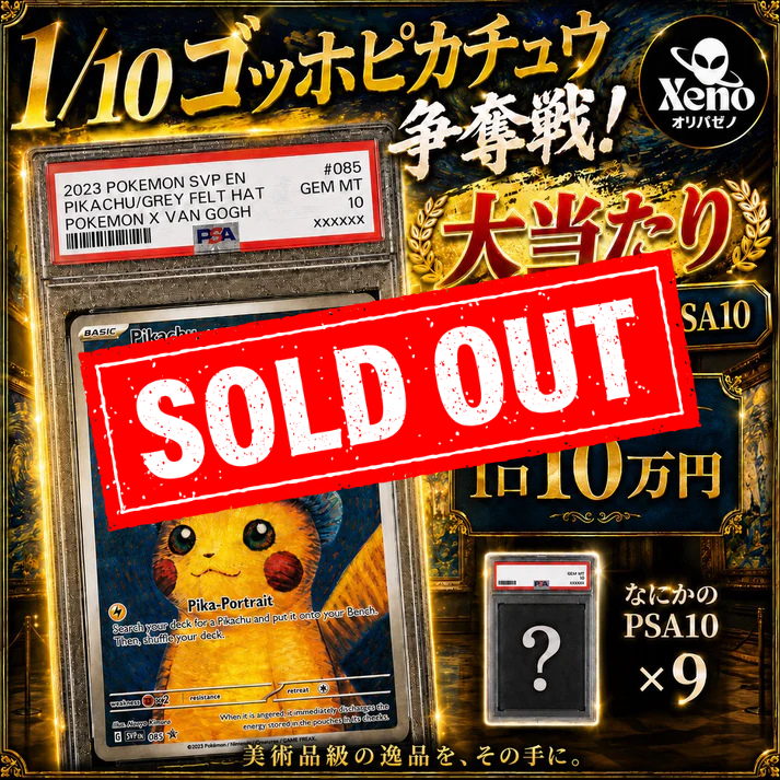 【全10口限定】1/10 ゴッホピカチュウ争奪戦！PSA10確定オリパ！