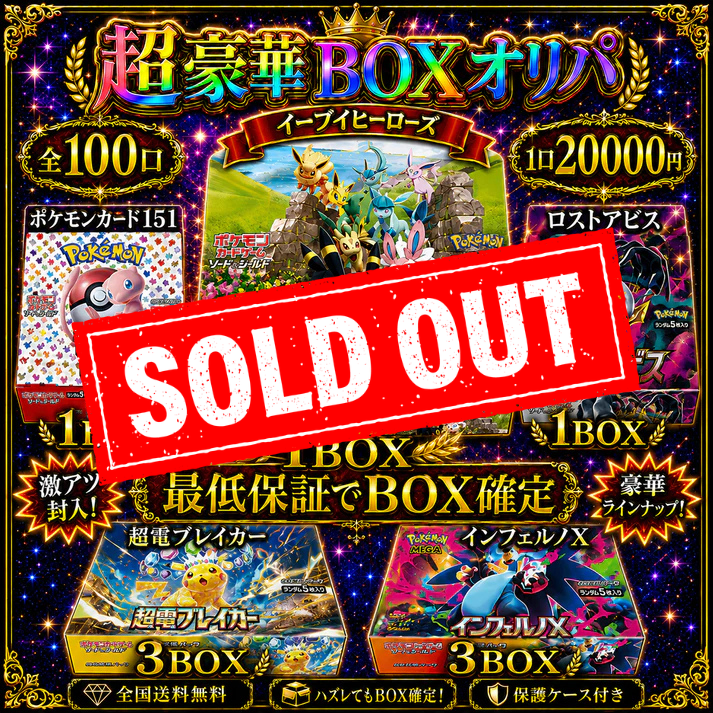 【1口20,000円】最低保証BOX確定！豪華BOXチャレンジオリパ 全200口限定！