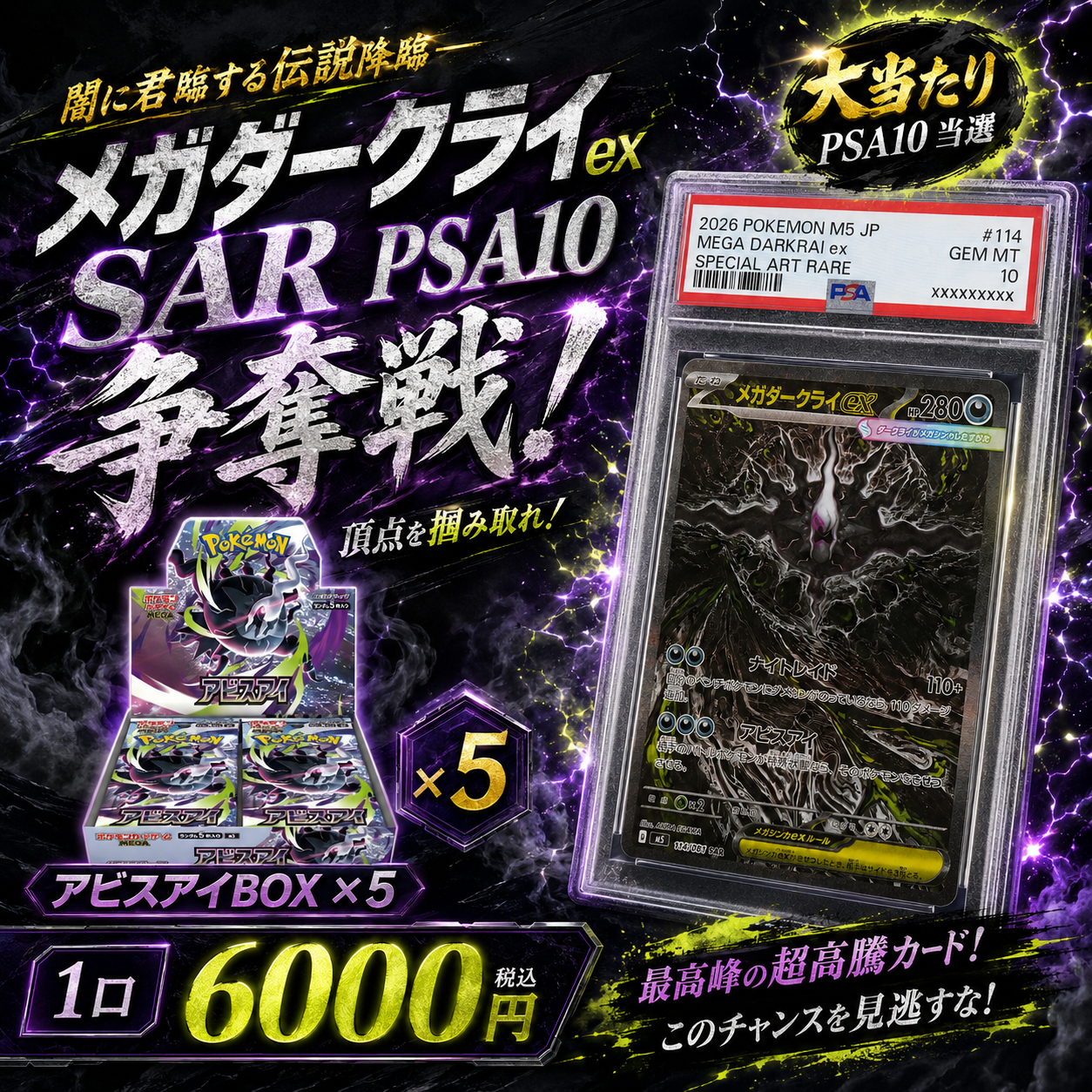 【メガダークライex SAR PSA10争奪戦】アビスアイBOX×5封入！闇の激熱オリパ