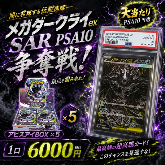 【メガダークライex SAR PSA10争奪戦】アビスアイBOX×5封入！闇の激熱オリパ
