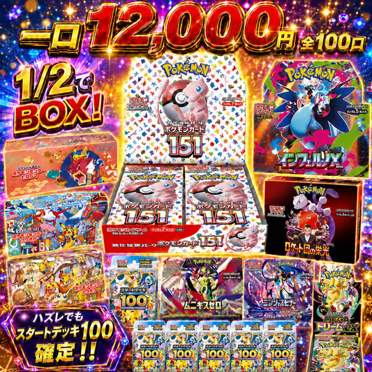 【全100口限定】151を狙え！ハズレでもスタートデッキ確定オリパ！