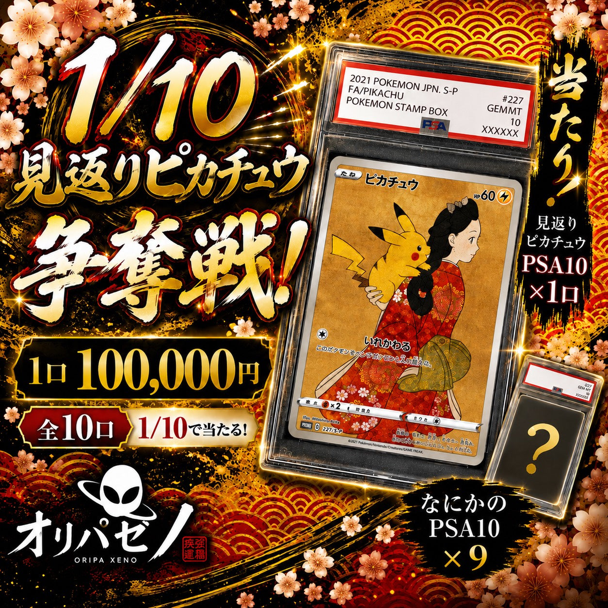 【10口限定】和ノ極み！1/10 見返りピカチュウ争奪戦！