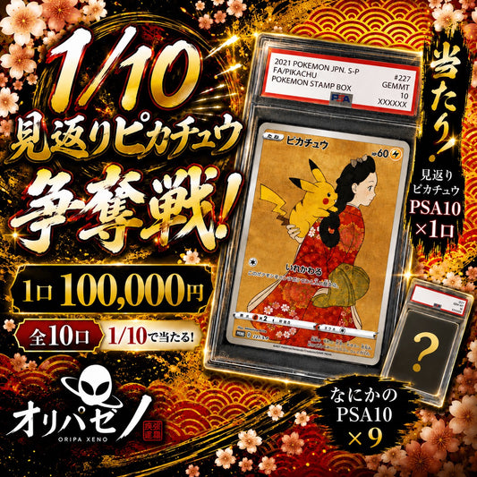 【10口限定】和ノ極み！1/10 見返りピカチュウ争奪戦！