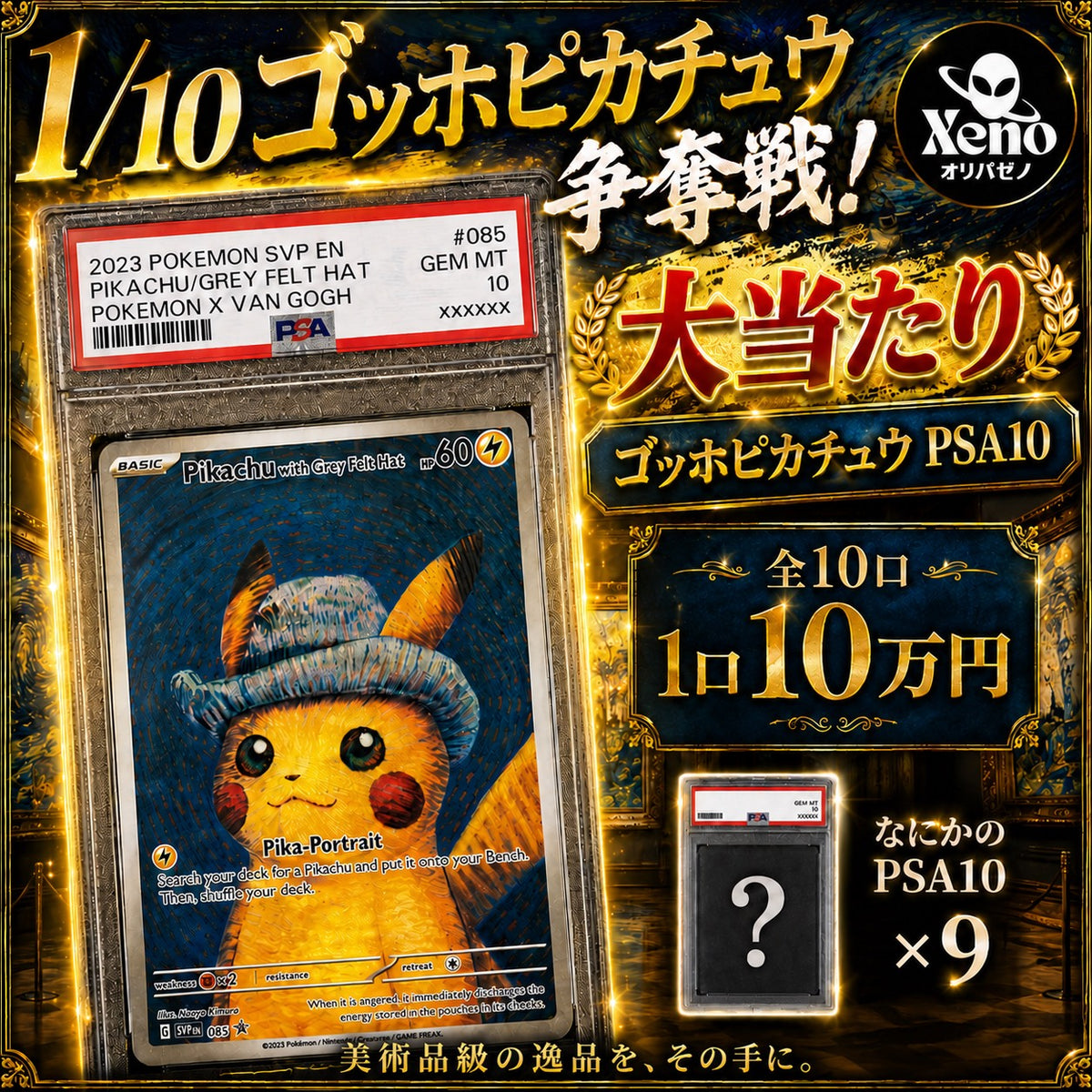 【全10口限定】1/10 ゴッホピカチュウ争奪戦！PSA10確定オリパ！