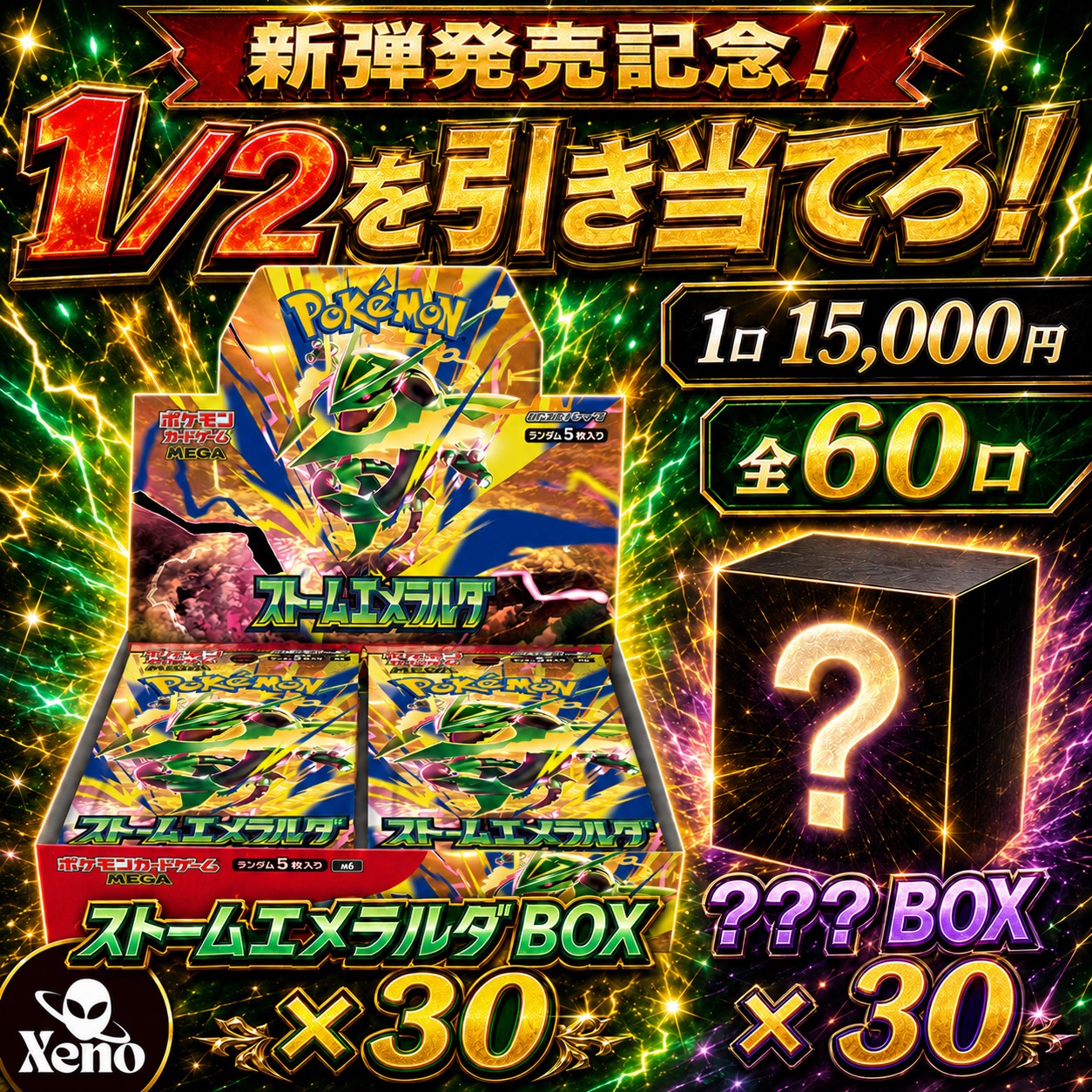 【🔥超高還元BOX祭🔥】（1人2口限定）1/2でストームエメラルダBOX！