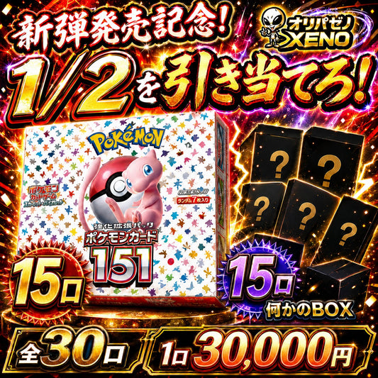 【超高還元BOX祭！】（1人2口限定）1/2でポケモンカード151！