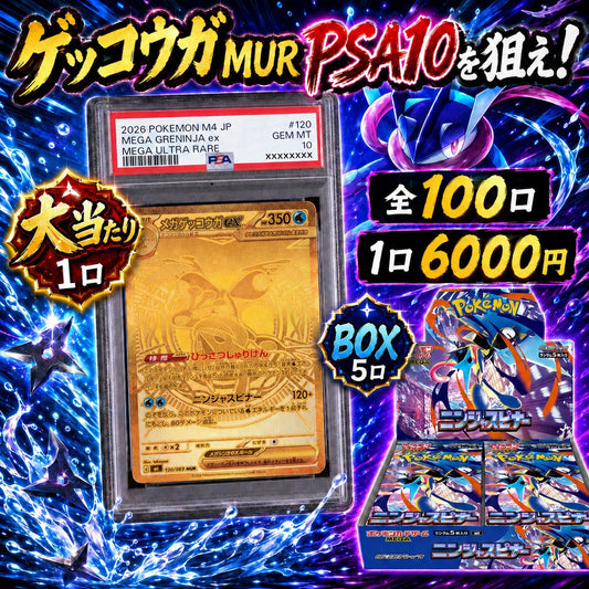 【全100口限定】ゲッコウガMUR PSA10を狙え！ニンジャスピナーBOX封入オリパ