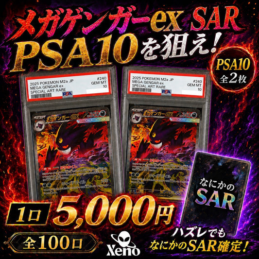 【PSA10全3枚封入】メガゲンガーex SARを狙え！最低保証SAR確定オリパ